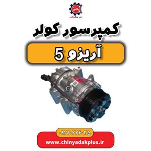 کمپرسور کولر آریزوARRIZO5 ۵