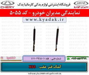کمک فنر عقب ام وی امX33