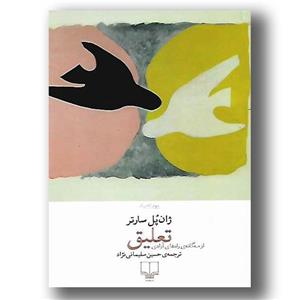 تعلیق (از سه گانه راههای آزادی) نشر چشمه