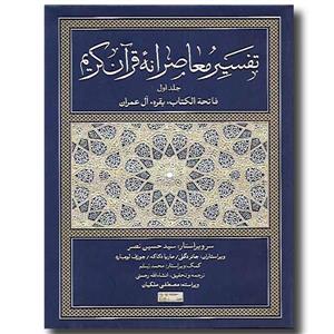 تفسیر معاصرانه قرآن کریم (جلد اول) نشر سوفیا
