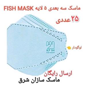 ماسک سه بعدی فیش ماسک 5 لایه Fish Mask 