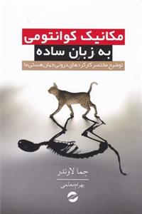 مکانیک کوانتومی به زبان ساده