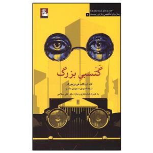 گتسبی بزرگ (داستان)، مترجم مهدی سجودی مقدم ، انتشارات مهراندیش 