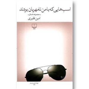 اسب هایی که با من نامهربان بودند نشر چشمه