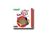 اولین کتاب من (حیوانات دریایی) نشر بنفشه 