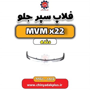 فلاپ سپر جلو  Mvm X22