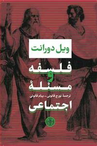 کتاب فلسفه و مسئله اجتماعی - اثر ویل دورانت
