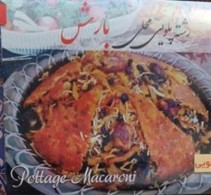 رشته پلویی 400 گرمی بارش محلی