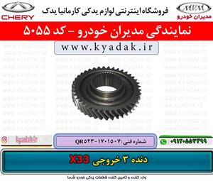 دنده 3 خروجی ام وی امX33
