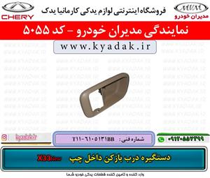 دستگیره درب بازکن داخل چپ MVMX33 