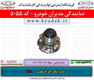 بلبرینگ چرخ عقب ام وی امX33