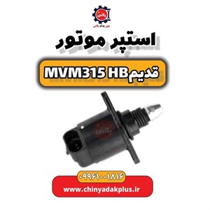 استپر موتور ام وی ام 315