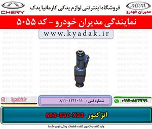 انژکتور ام وی ام 530/550/X33