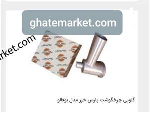 مخزن چرخ گوشت پارس خزر