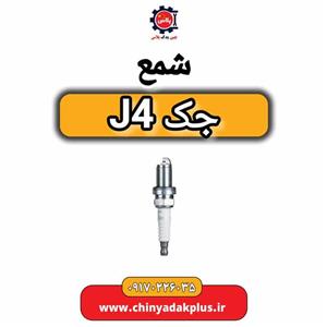 شمع جک J4 اتومات