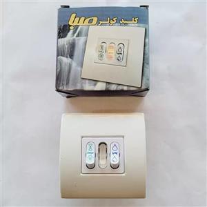 کلید کولر آبی توکار