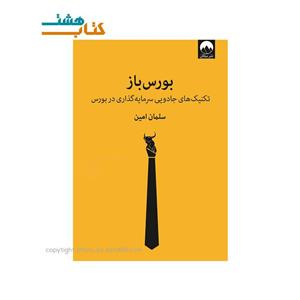 کتاب بورس باز تکنیک های سرمایه گذاری در بورس - اثر سلمان امین