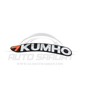 آرم ژله ای لاستیک طرح KUMHO