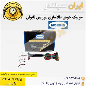 سرپیک جوش‌ طلاسازی موریس تایوان