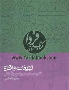 تبلیغات و اقناع