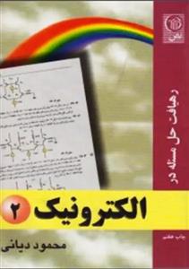 کتاب رهیافت حل مسئله در الکترونیک اثر محمود دیانی - جلد دوم