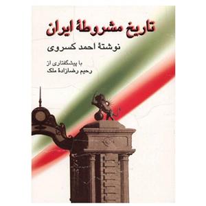 کتاب تاریخ مشروطه ایران اثر احمد کسروی The History Of Iranian Constitutional Revolution 