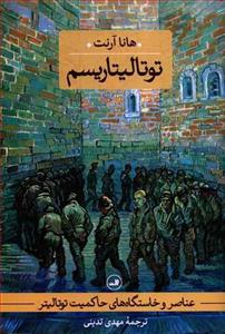 توتالیتاریسم - مهدی تدینی