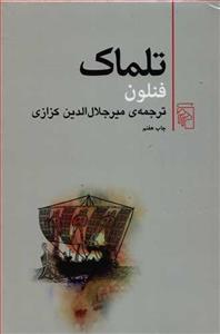 تلماک