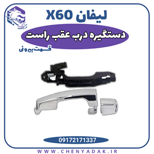 دستگیره درب بیرون عقب راست لیفان ایکس 60