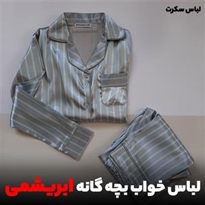 لباس خواب بچه گانه ابریشمی set321 