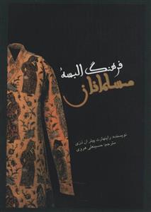 کتاب فرهنگ البسه مسلمانان