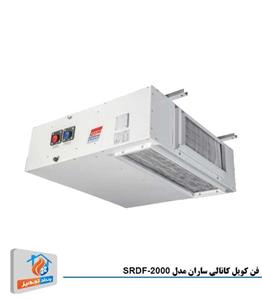 فن کویل کانالی ساران مدل SRDF-2000