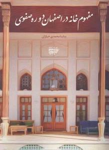 کتاب مفهوم خانه در اصفهان دوره صفوی انتشارات کتاب آرایی ایرانی