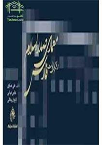 کتاب معماری صدر اسلام در قلمروی ایالت فارس انتشارات مارلیک