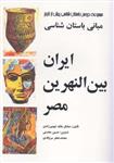 کتاب مبانی باستان شناسی ایران بین النهرین مصر انتشارات مارلیک