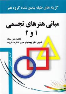 کتاب مبانی هنرهای تجسمی 1 و 2 انتشارات مارلیک