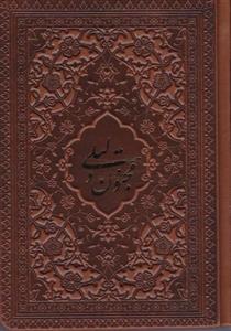 کتاب لیلی و مجنون جلد چرم انتشارات راه بیکران