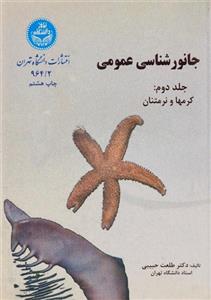 کتاب جانورشناسی عمومی (جلد دوم: کرمها و نرمتنان) – حبیبی