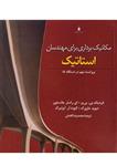 کتاب مکانیک برداری برای مهندسان استاتیک – بی یر | افضلی