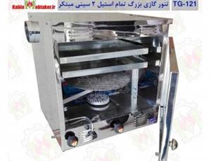 تنور گازی مبتکر تمام استیل 2 سینی TG-121