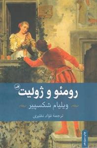 کتاب رومئو و ژولیت اثر  ویلیام شکسپیر