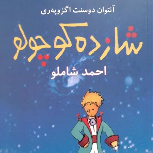 کتاب شازده کوچولو