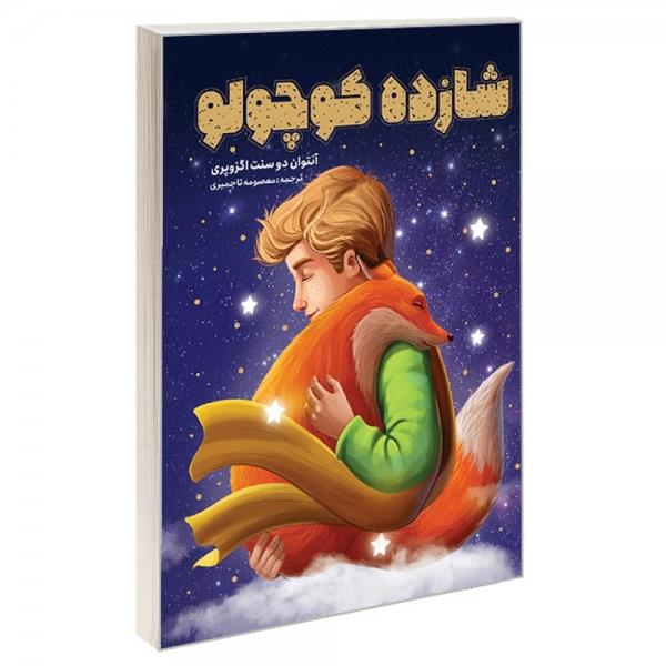 کتاب شازده کوچولو