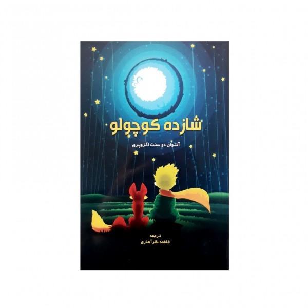 کتاب شازده کوچولو