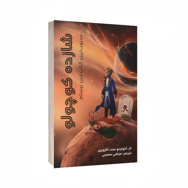 کتاب شازده کوچولو