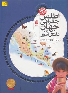 اطلس جغرافی جهان