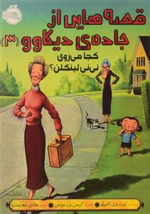 کتاب قصه هایی از جاده ی دیکادوو 3 (کجا می روی نی نی لینکلن؟)