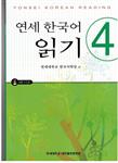 کتاب کره ای یانسی ریدینگ چهار Yonsei Korean Reading 4 از فروشگاه کتاب سارانگ