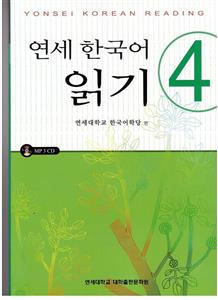 کتاب کره ای یانسی ریدینگ چهار Yonsei Korean Reading 4 از فروشگاه کتاب سارانگ 