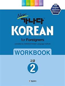 کتاب کره ای ورک بوک کانادا کرین پیشرفته دو New 가나다 KOREAN for foreigners 워크북 고급 2 